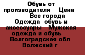 Обувь от производителя  › Цена ­ 100 - Все города Одежда, обувь и аксессуары » Мужская одежда и обувь   . Волгоградская обл.,Волжский г.